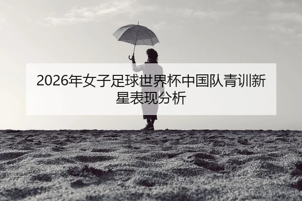 nian-nv-zi-zu-qiu-shi-jie-bei-zhong-guo-dui-qing-xun-xin-xing-biao-xian-fen-xi-2-603.jpg