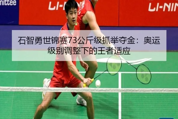 shi-zhi-yong-shi-jin-sai-gong-jin-ji-zhua-ju-duo-jin-ao-yun-ji-bie-tiao-zheng-xia-de-wang-zhe-shi-ying-2-973.jpg