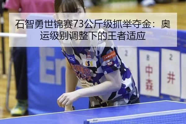 shi-zhi-yong-shi-jin-sai-gong-jin-ji-zhua-ju-duo-jin-ao-yun-ji-bie-tiao-zheng-xia-de-wang-zhe-shi-ying-3-254.jpg