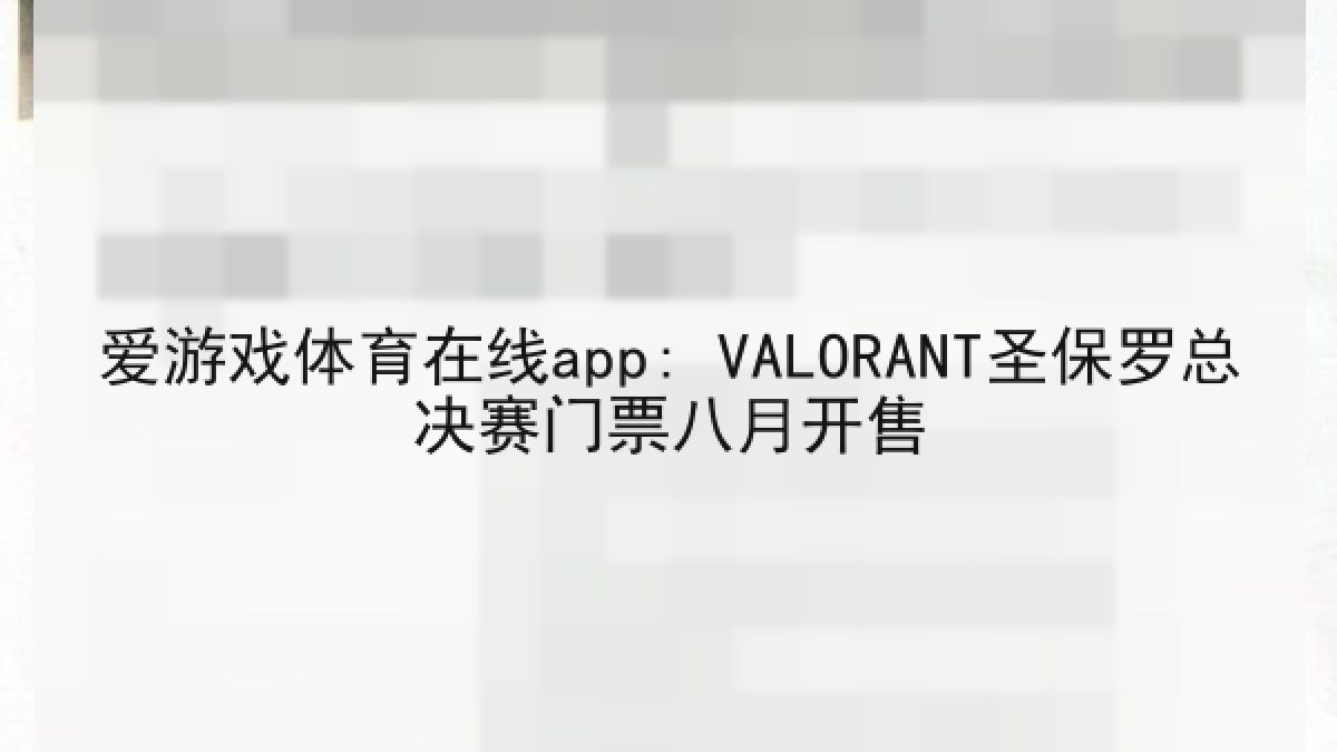 爱游戏体育在线app: VALORANT圣保罗总决赛门票八月开售