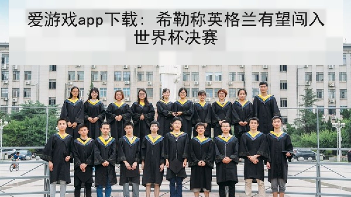爱游戏app下载: 希勒称英格兰有望闯入世界杯决赛