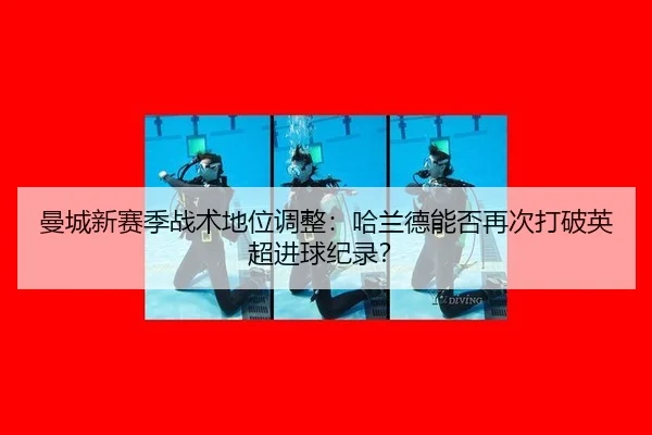 man-cheng-xin-sai-ji-zhan-shu-di-wei-tiao-zheng-ha-lan-de-neng-fou-zai-ci-da-po-ying-chao-jin-qiu-ji-lu-3-467.jpg