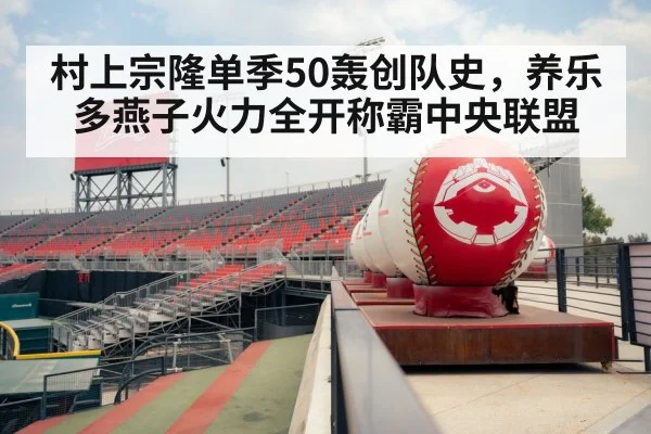 村上宗隆单季50轰创队史，养乐多燕子火力全开称霸中央联盟