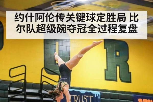 约什阿伦传关键球定胜局 比尔队超级碗夺冠全过程复盘