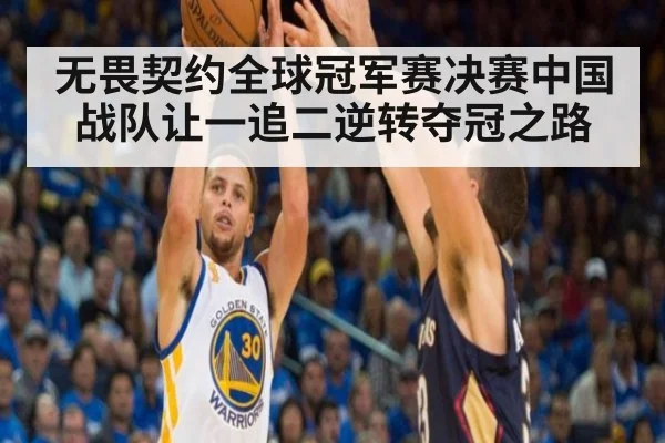 无畏契约全球冠军赛决赛中国战队让一追二逆转夺冠之路