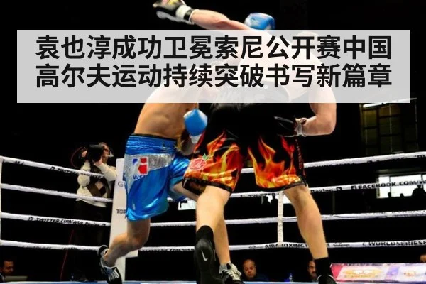 袁也淳成功卫冕索尼公开赛中国高尔夫运动持续突破书写新篇章