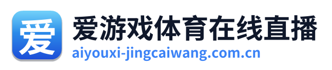 爱游戏体育在线直播 Logo